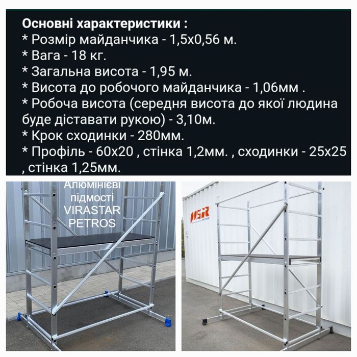 Алюмінієві підмості VIRASTAR,Corda krause(висота 3,5м)1,5х0,56