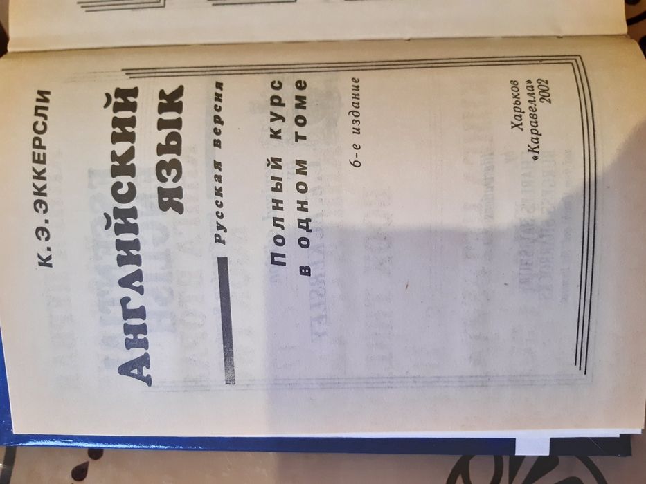 Еккерслі К.Е. Англійська мова