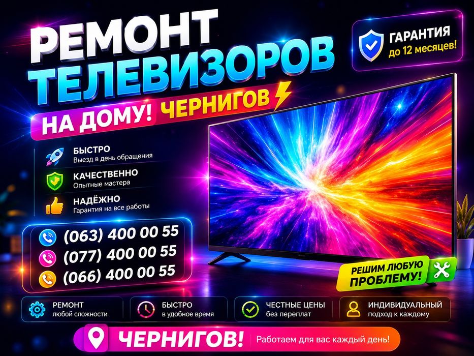 Ремонт телевизоров на дому!