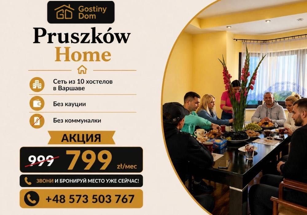 ТИХО И УЮТНО‼️Hostel Pruszków, хостел Прушкув, жильё для мигрантов, noclegi Warszawa, zakwaterowanie długoterminowe, жилье для работников