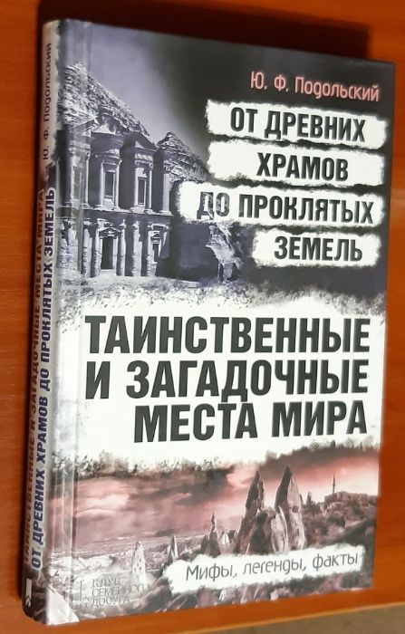 Таинственные и загадочные места мира. Юрий Подольский