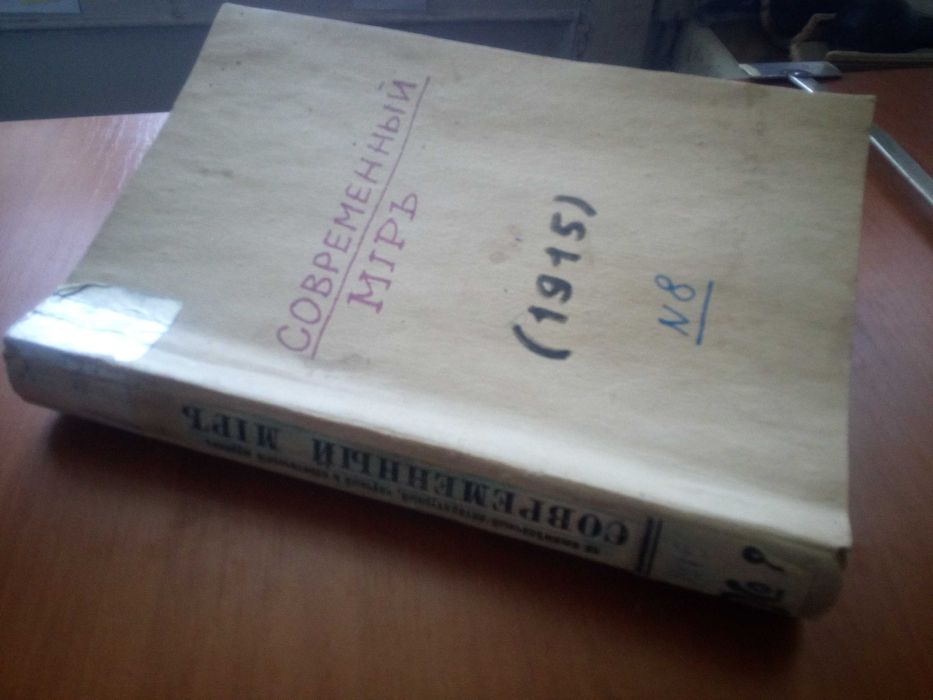 Журнал "СОВРЕМЕННЫЙ МИР "(1916)