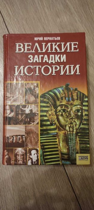 Ю. Пернатьев. Великие загадки истории
