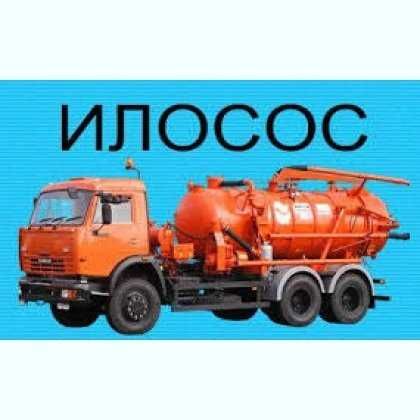 Чистка сливных ям и туалет выкачка пробивка труб, услуги илососа