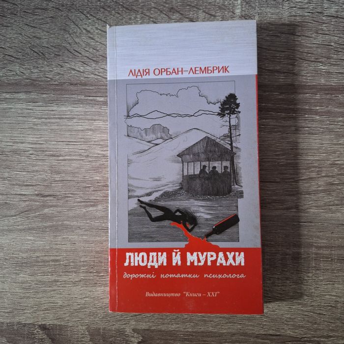 Л. ОрбанЛембрик. Люди и Муравьи. Дорожные заметки психолога