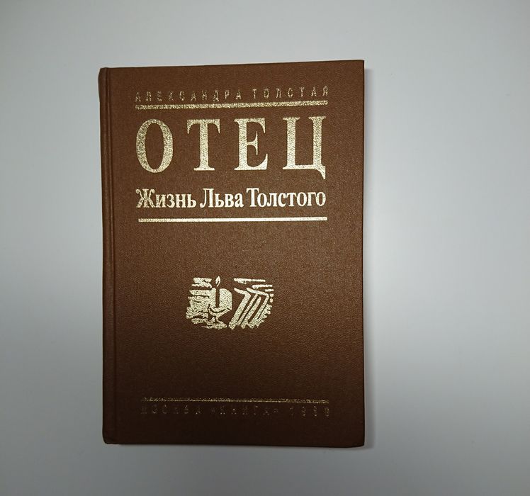 А.Л. Толстой. Отец. Жизнь Льва Толстого