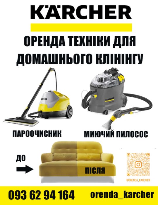 Оренда миючого пилососу і пароочисника karcher
