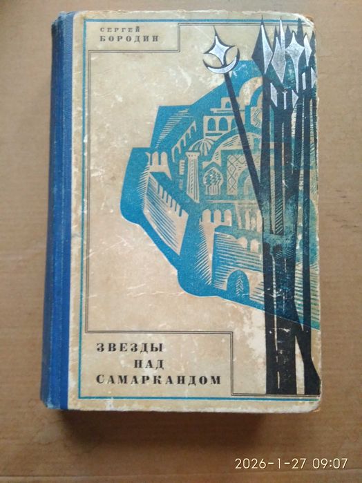 С. Бородин. Звёзды над Самаркандом
