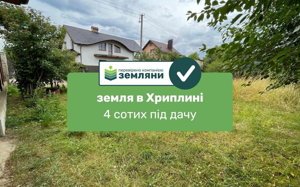 Продається ділянка 4 сот в с. Хриплин (7)