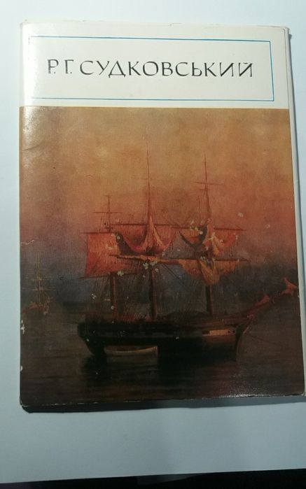 Набір поштових листівок. Полотна марініста Р. Г. Судковського