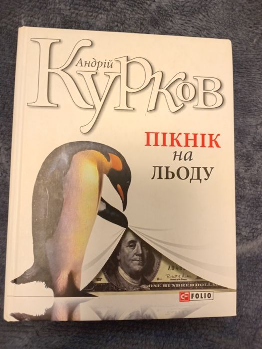 Андрій Курков. Пікнік на льоду