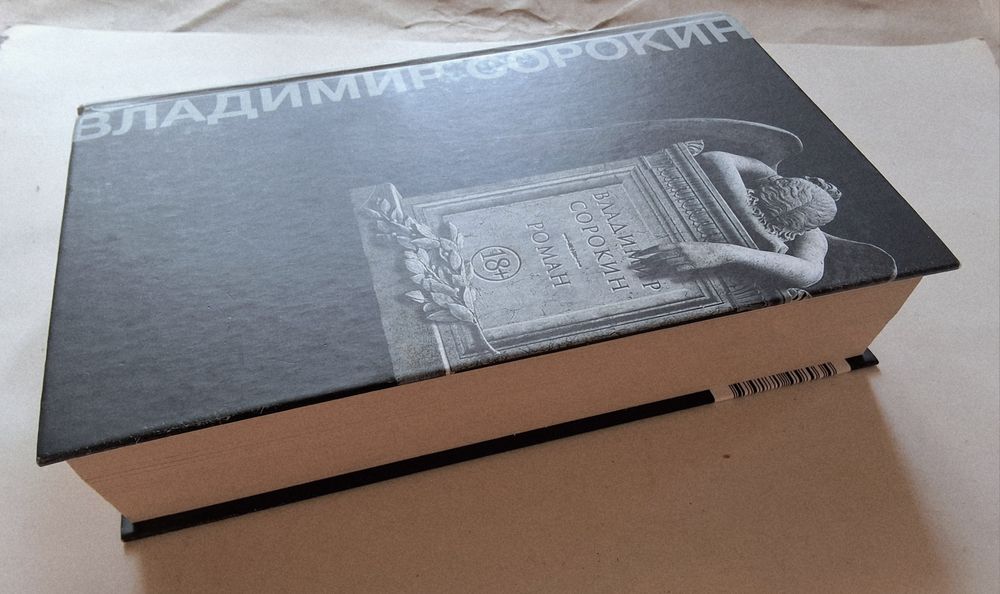 Владимир Сорокин. Роман. Corpus