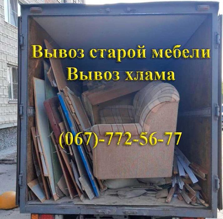 Вывоз старой мебели, Вывоз мусора, Вывоз Хлама, Вывоз окон от 1500 грн