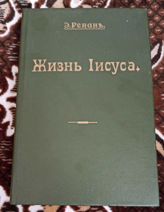 Е. Ренар. Жизнь Иисуса