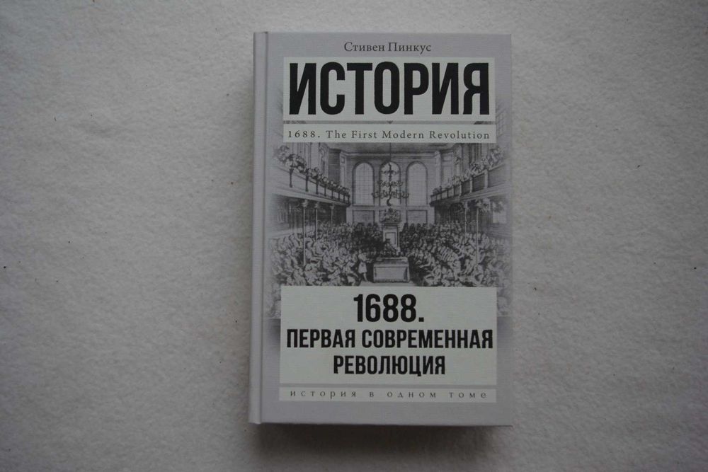 Стивен Пинкус .1688 г. Первая современная революция