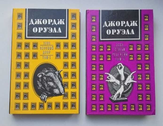 Джордж Оруелл. 1984 и Скотный двор и другие Книга в 2 томах