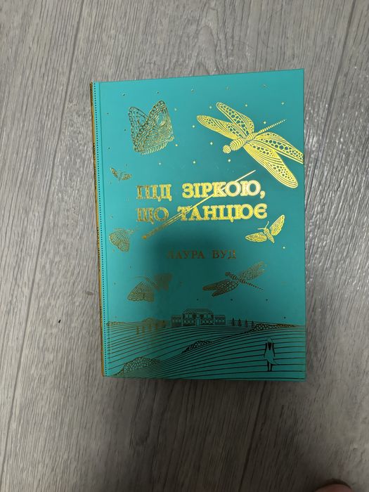 Продам книгу під зіркою, що танцює
