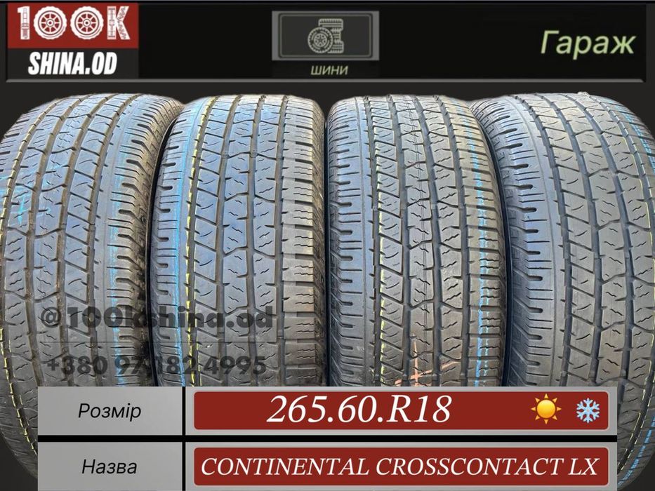 Шины БУ 265 60 R 18 Continental crosscontact LX Всесезон Комплект