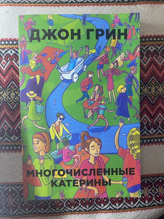 Д. Грин. Многочисленные Катерины