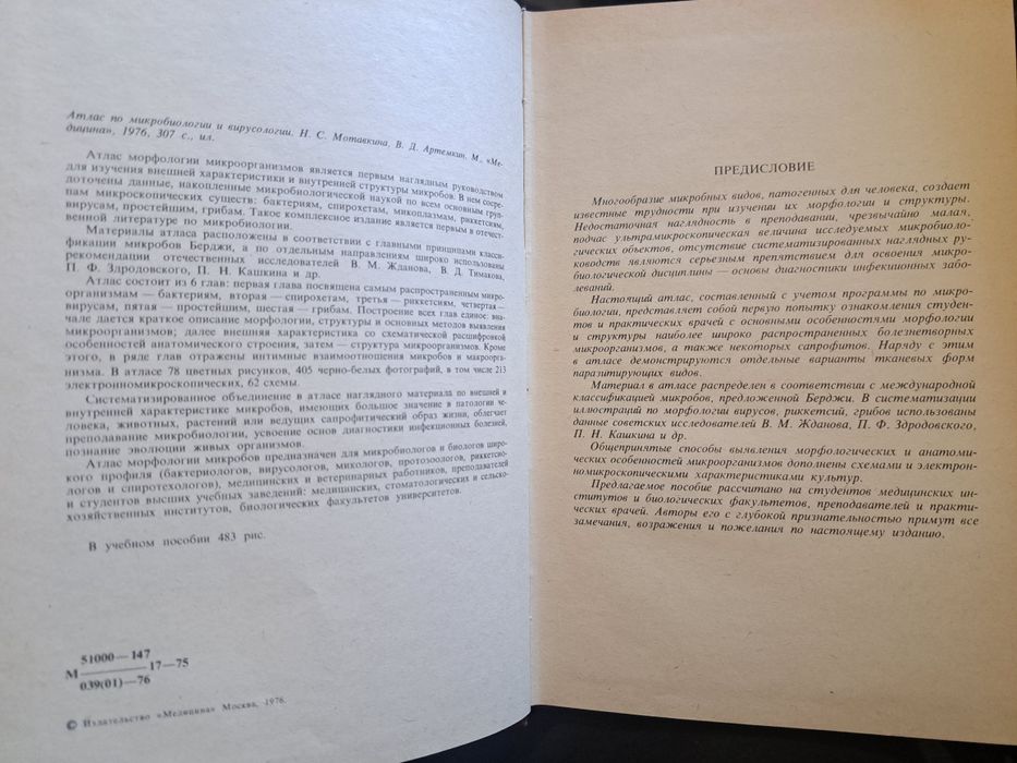 Атлас по микробиологии и вирусологии. Н.С. Мотавкина, В.Д. Артемкин