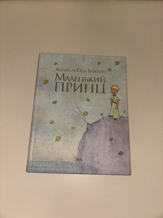 А.Д. СентЭкзюпери. Маленький Принц