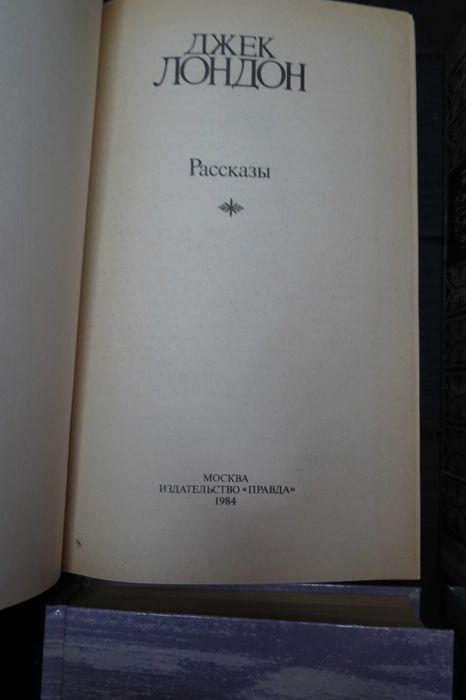 Джек Лондон сочинения  Собрание в 4томах цена за все