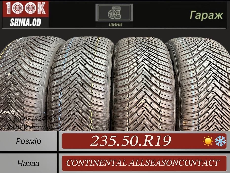 Шины БУ 235 50 R 19 Continental ALLSEASONCONTACT Всесезон Комплект
