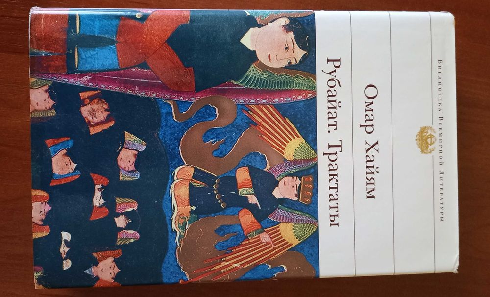 Омар Хайям. Рубайат. Трактаты. БВЛ.