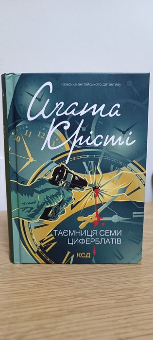 Агата Крісті Таємниця семи циферблатів