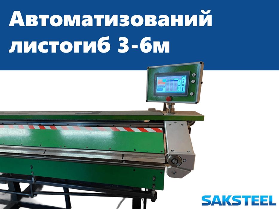 Листогиб автоматизований