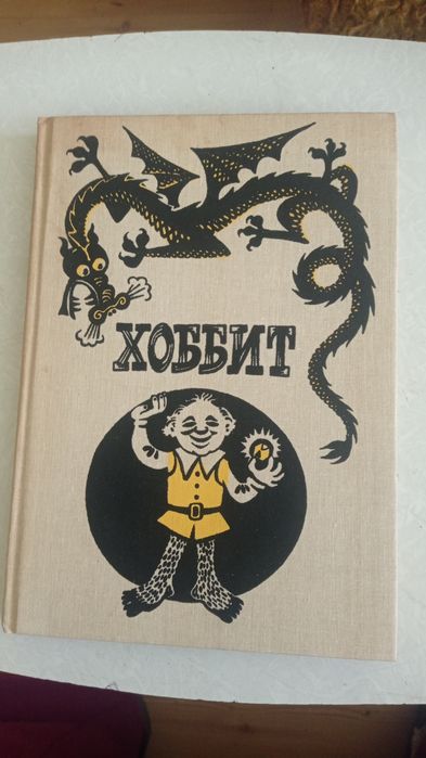 Дж. Р. Р. Толкин  Хоббит, или Туда и Обратно  1991 г