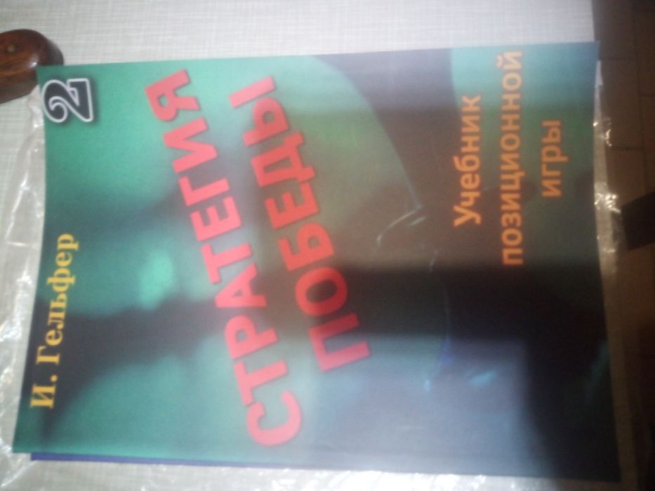 Гельфер Стратегия победи 2 тома книга шахматная література по шахматам