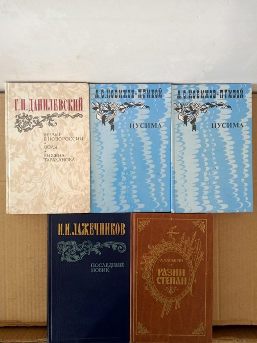 А.С. Новиков-Прибой. Цусима; А. Чапыгин. Степан Разин; И.И. Лажечников. Последний Новик; Г.И. Данилевский. Беглые В Новороссии, Воля, Княжна Тараканова