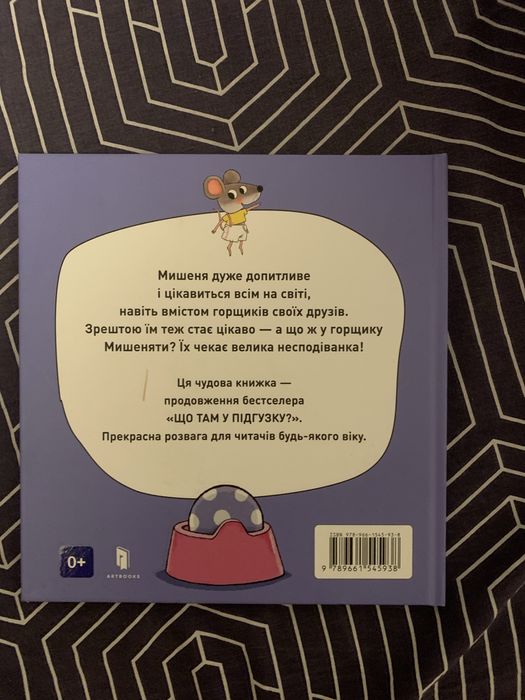 Що там у горщику? - ARTBOOKS