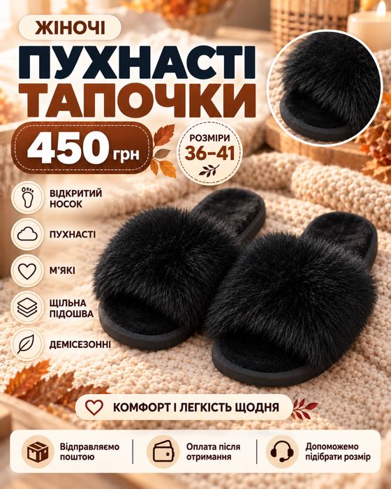 пухнасті тапочки
