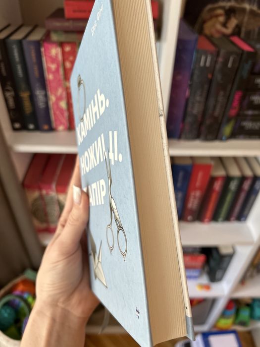 «Камінь. Ножиці. Папір» Еліс Фіні