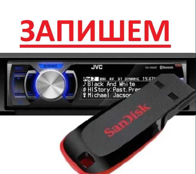 Запись флешки с музыкой. 5000 песен.