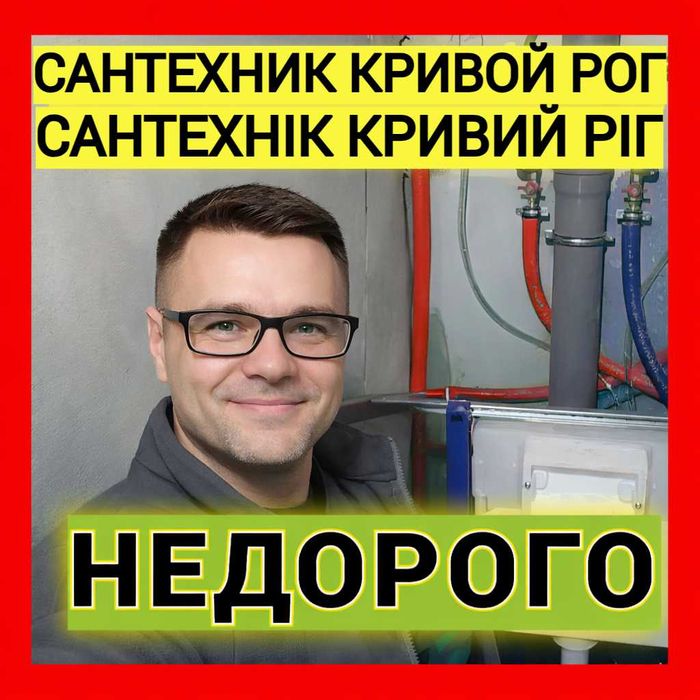 Сантехнік Кривий Ріг Ремонт Заміна Бойлера, Заміна Труб, Унітаза