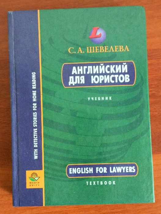 Английский для юристов