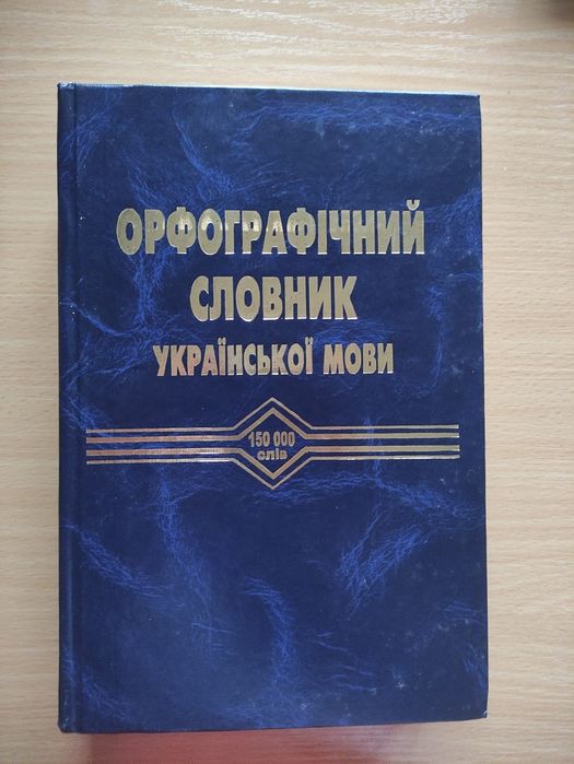 орфографічний словник