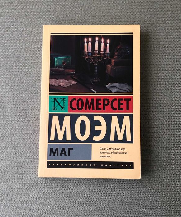 Сомерсет Моэм Маг