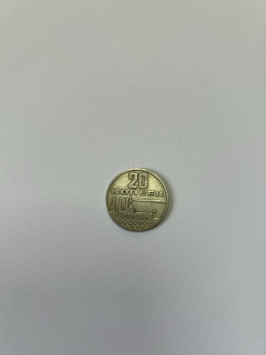 Продам 20 копеек 1967год