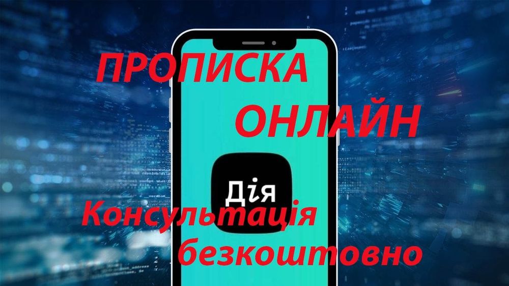 Прописка(реєстрація)термінова в Івано-Франківську.Оплата після прописк