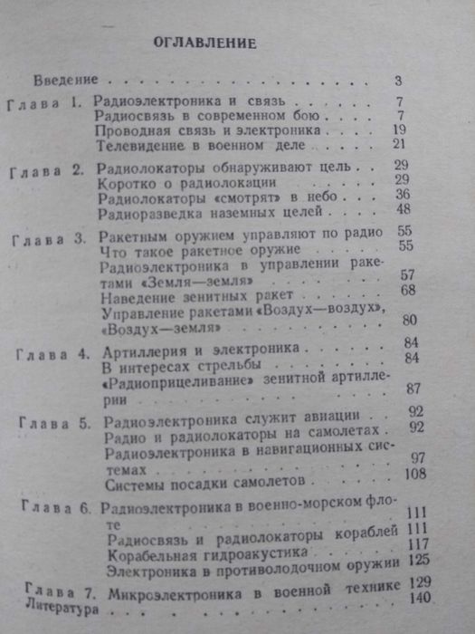 Військова книга. В.П. Демидов, Радиоєлектроника в военном деле.