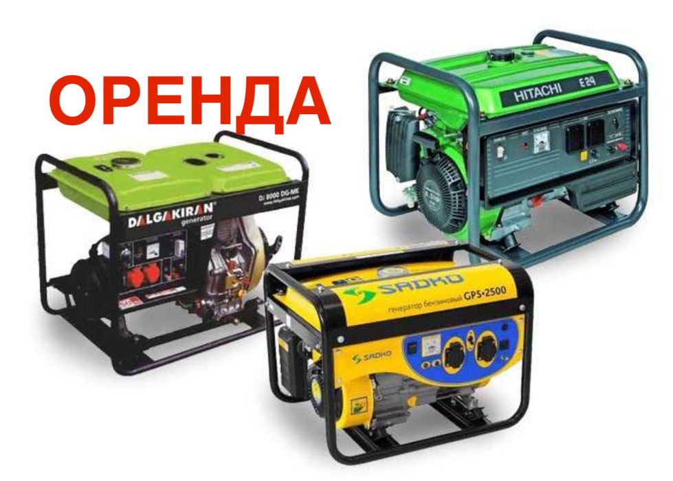 Оренда генератора