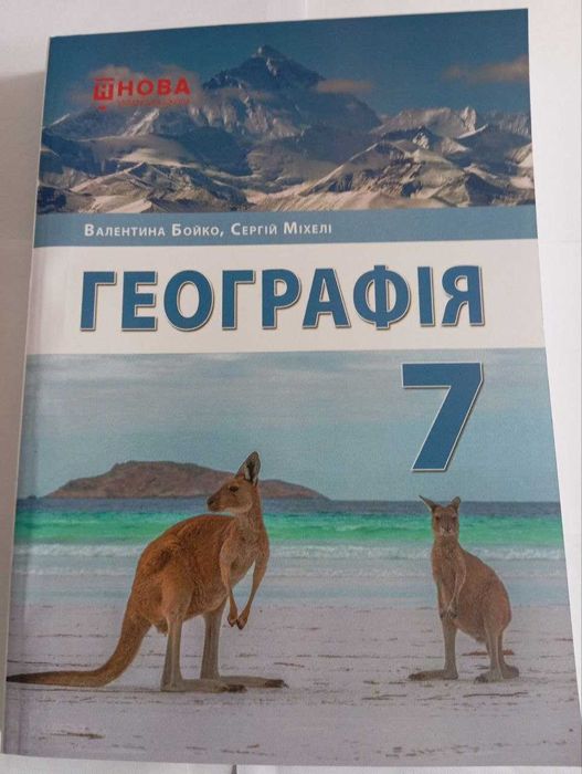 Географія, 7 клас, Бойко В.