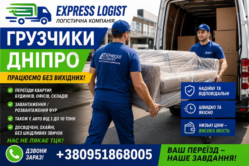 Грузчики в Дніпрі | Переїзд Квартир, Офісів, Складів