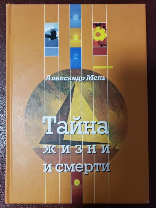 А. Мень. Тайна жизни и смерти