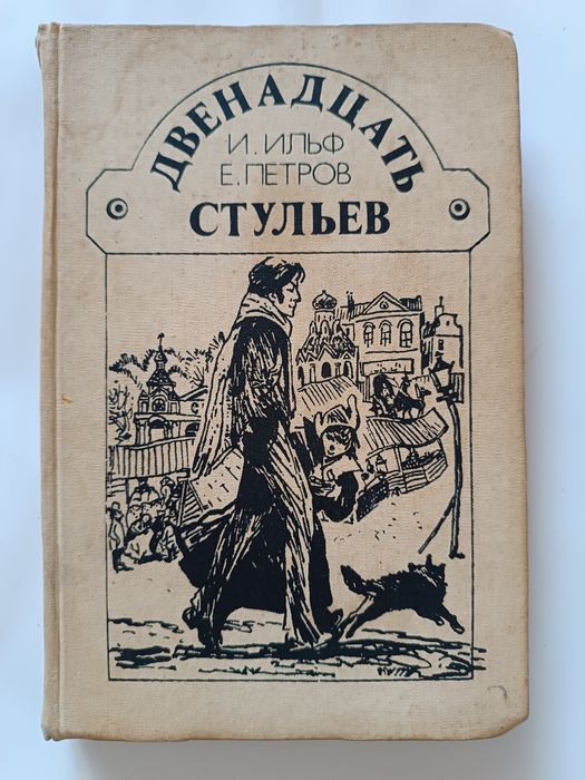 И. Ильф, Е. Петров. Двенадцать стульев
