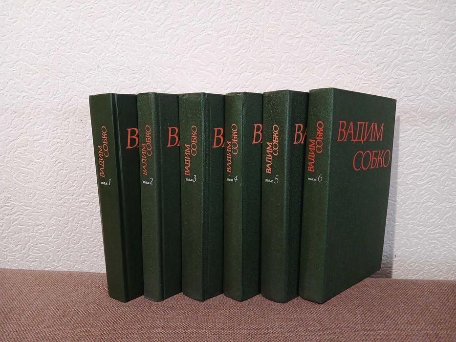 Вадим Собко - Зібрання творів в 6 томах: 750 грн. - Книги